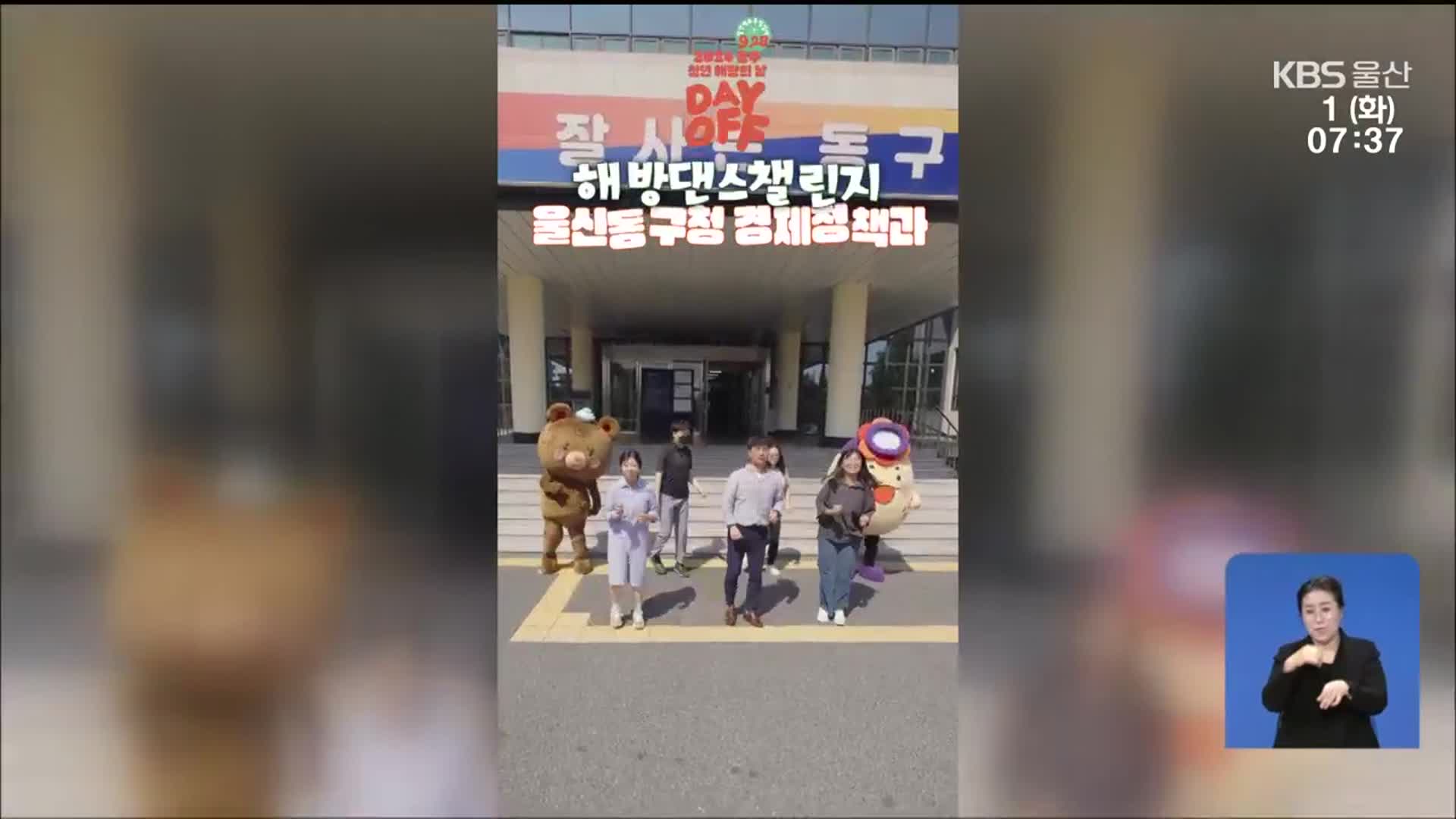 5초 영상에 1,300만 ‘열광’…재미와 홍보 잡는 지자체들