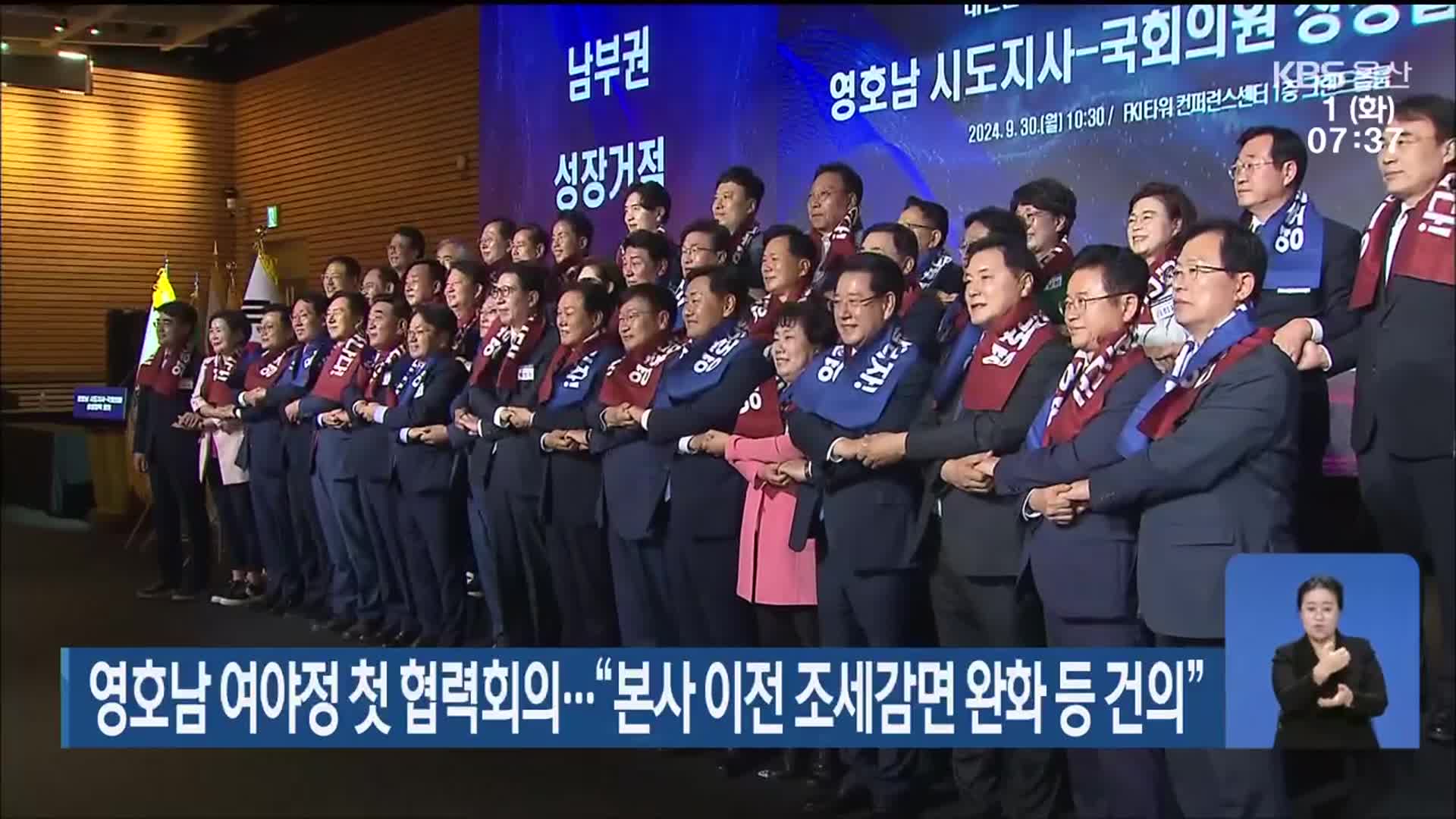 영호남 여야정 첫 협력회의…“본사 이전 조세감면 완화 등 건의”