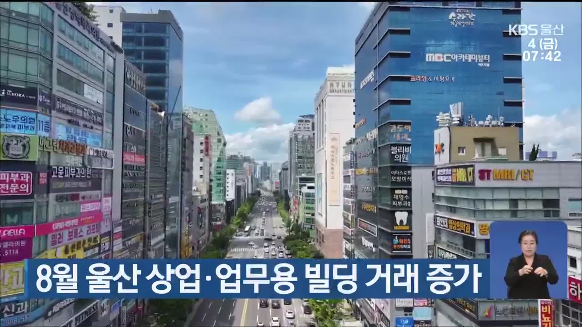 8월 울산 상업·업무용 빌딩 거래 증가