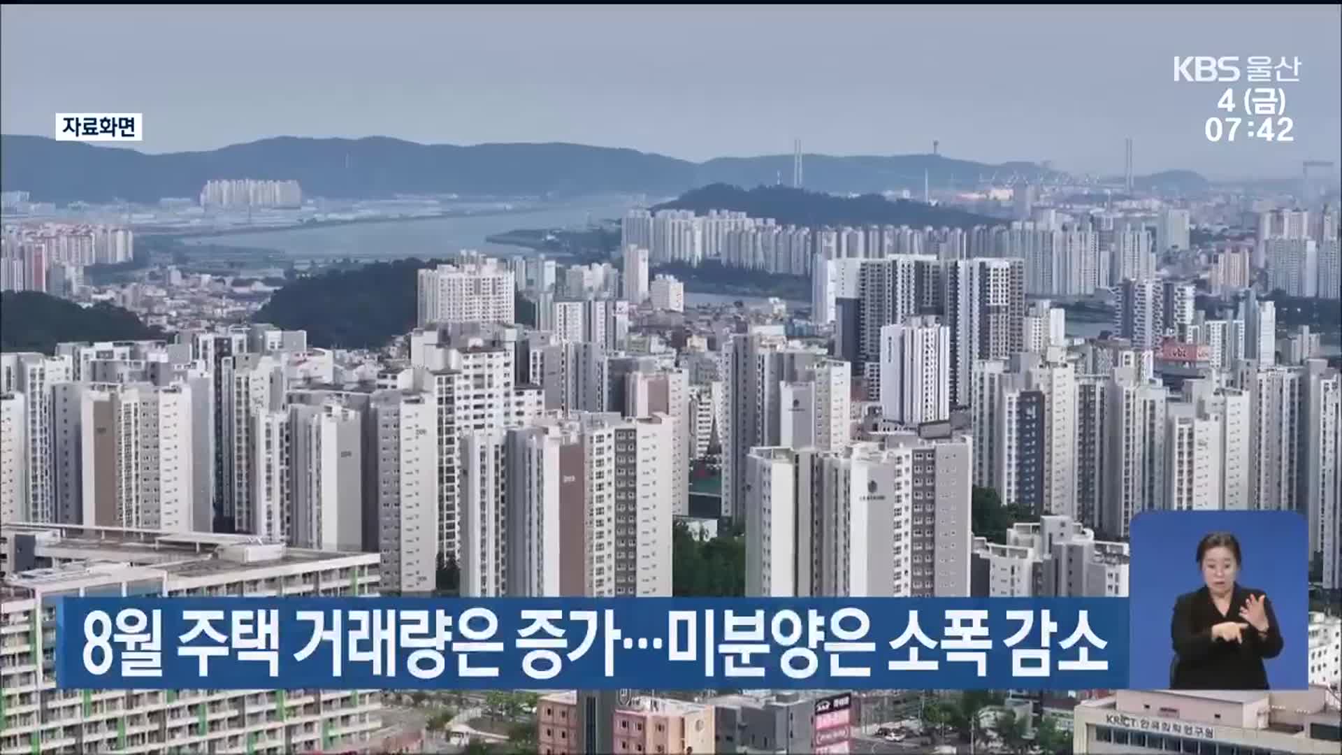 8월 울산 주택 거래량은 증가…미분양은 소폭 감소