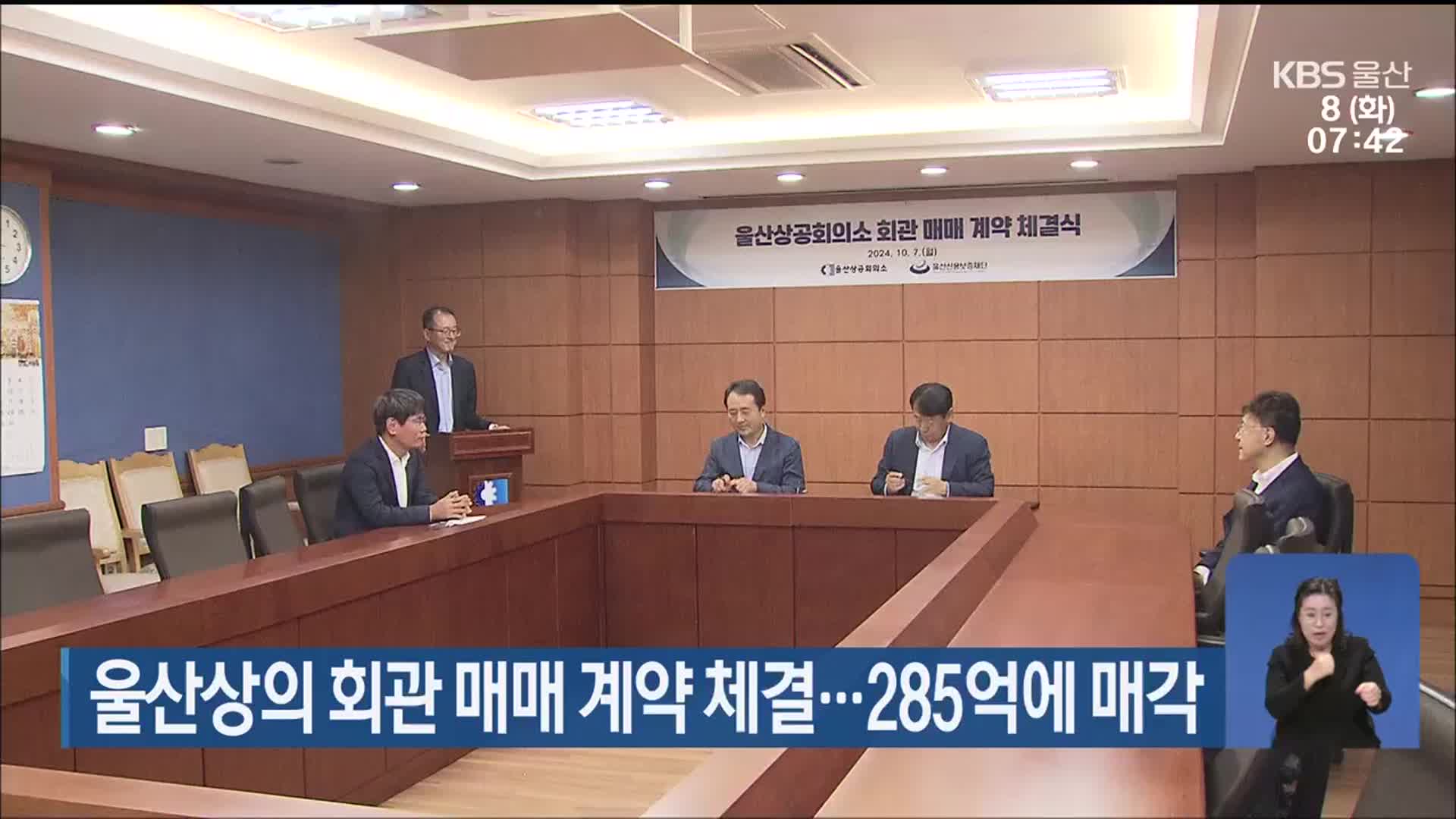 울산상의 회관 매매 계약 체결…285억에 매각