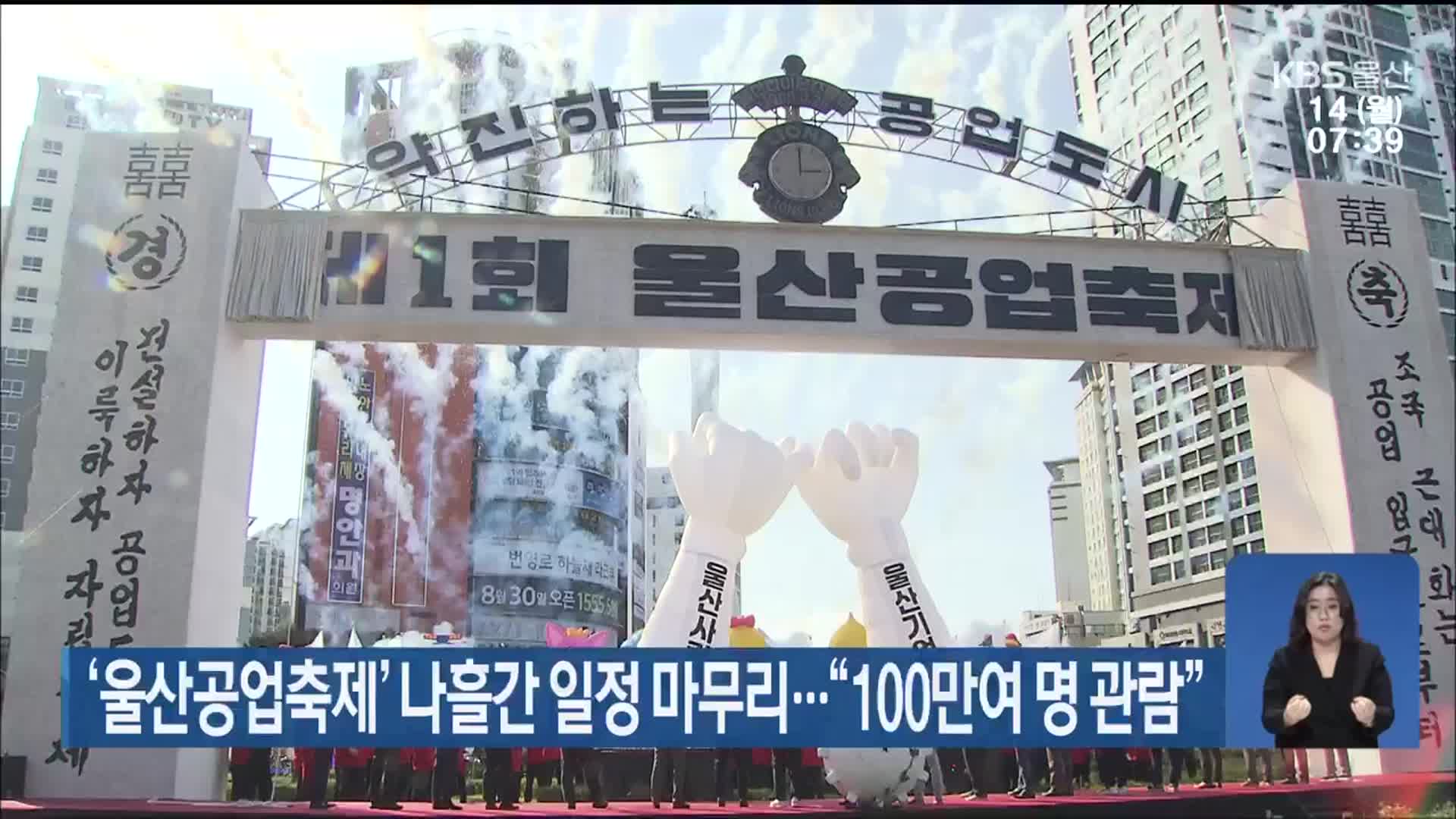 ‘울산공업축제’ 나흘간 일정 마무리…“100만여 명 관람”