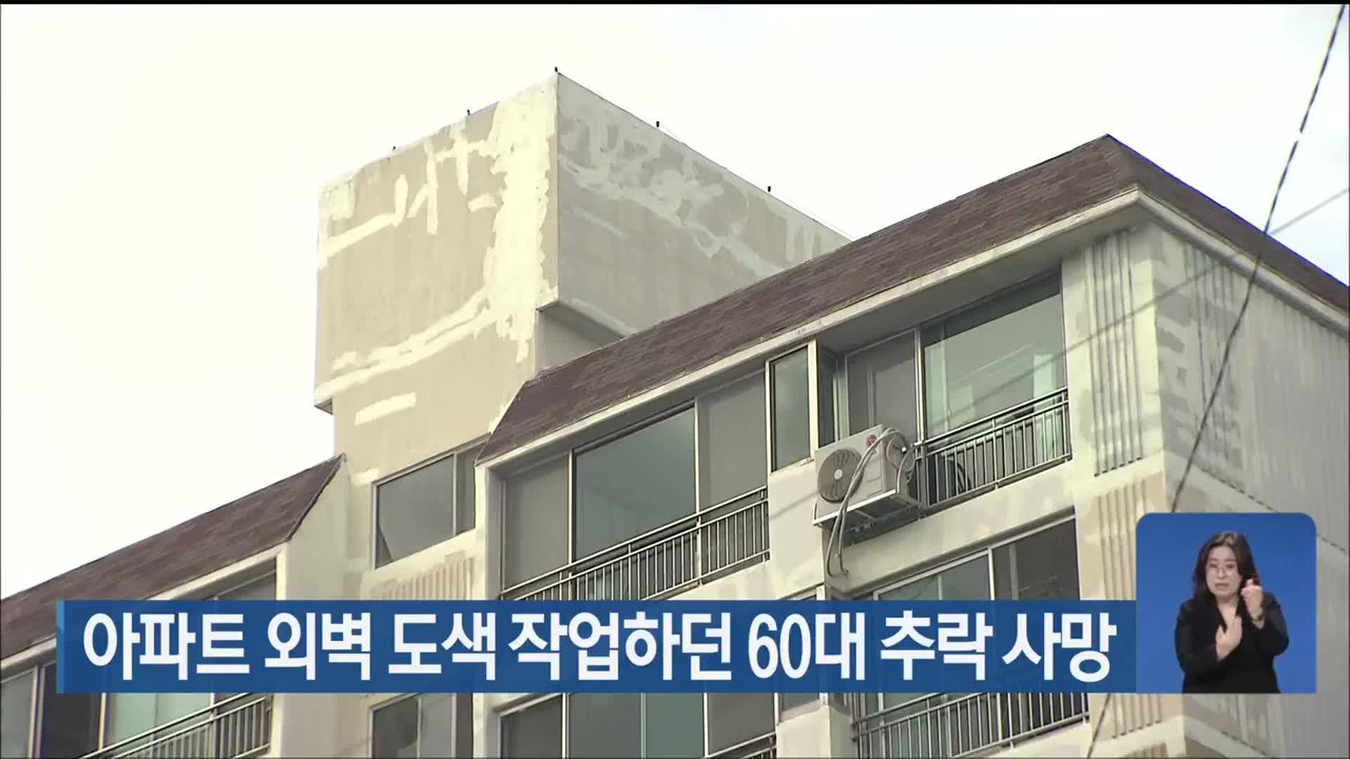 아파트 외벽 도색 작업하던 60대 추락 사망