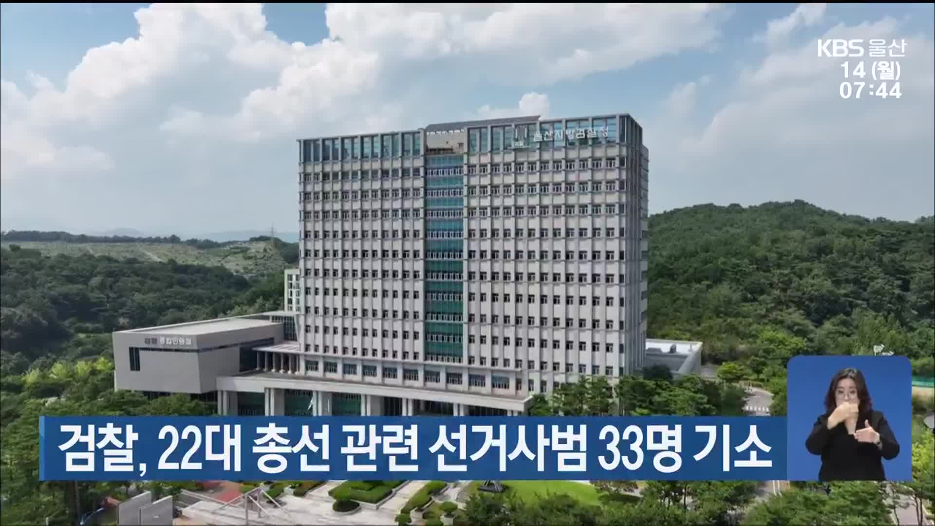 검찰, 22대 총선 관련 선거사범 33명 기소