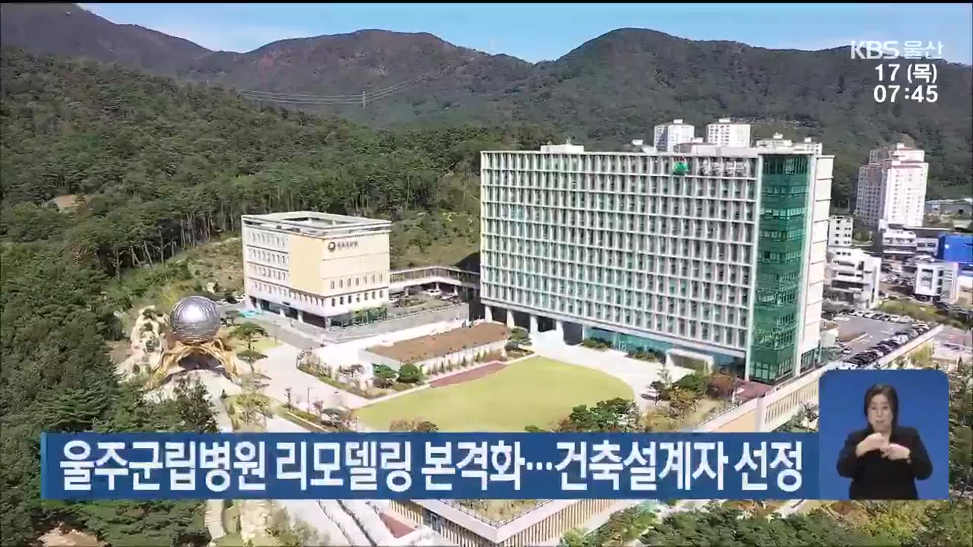 울주군립병원 리모델링 본격화…건축설계자 선정