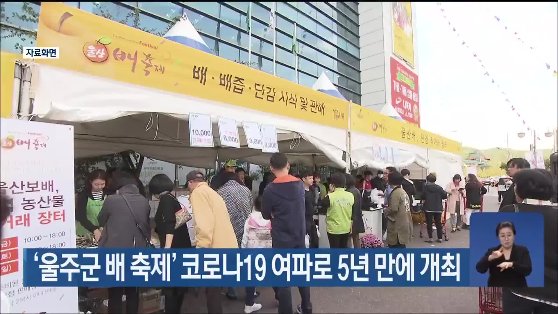 ‘울주군 배 축제’ 코로나19 여파로 5년 만에 개최