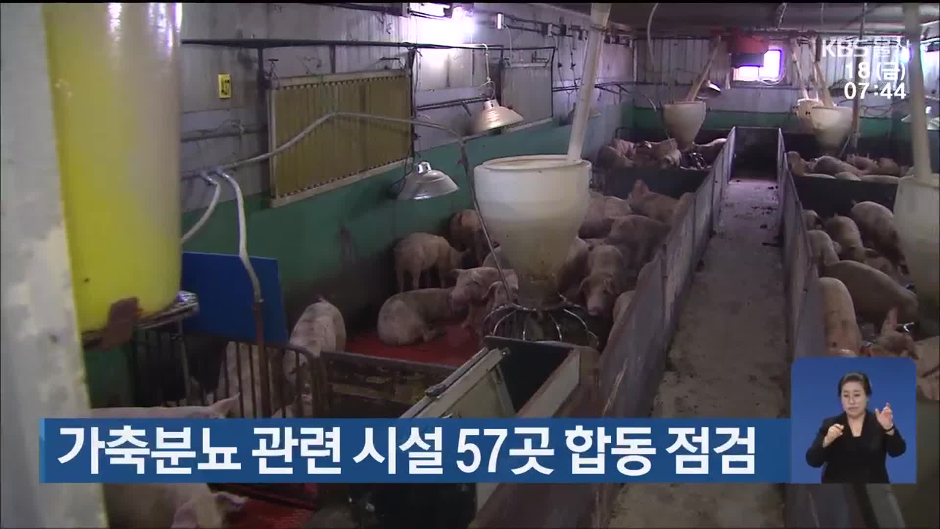 가축분뇨 관련 시설 57곳 합동 점검