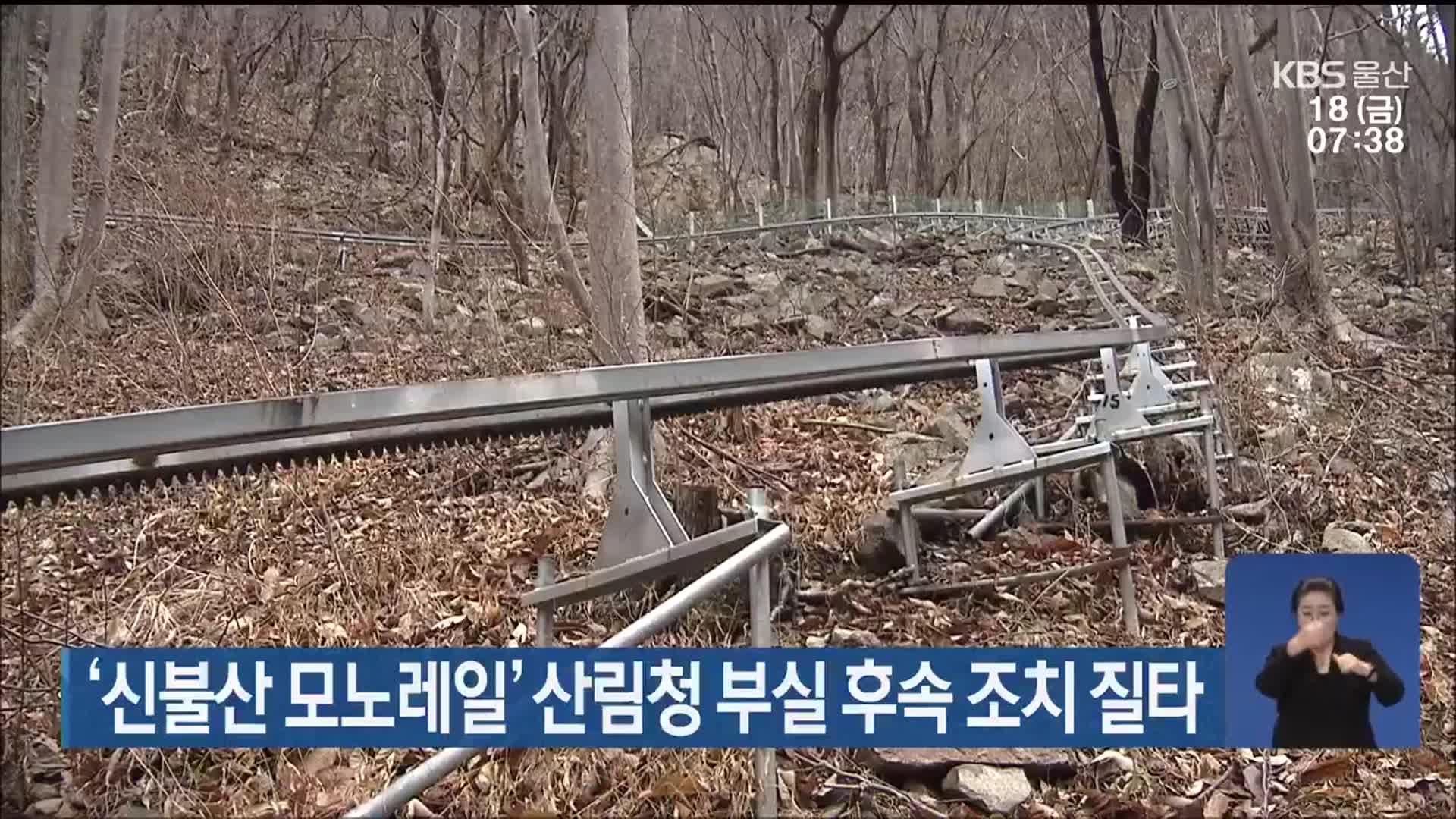 ‘신불산 모노레일’ 산림청 부실 후속 조치 질타