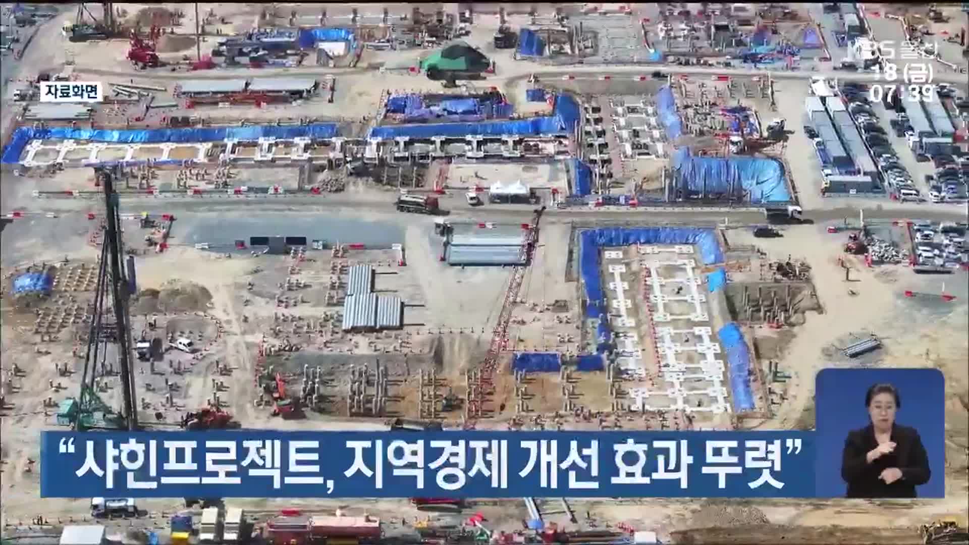 “샤힌프로젝트, 지역경제 개선 효과 뚜렷”