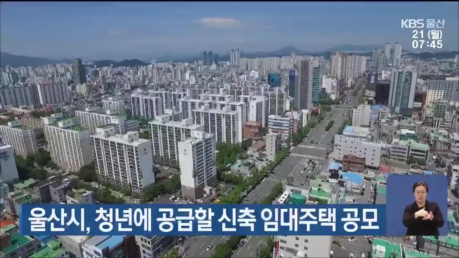 울산시, 청년에 공급할 신축 임대주택 공모