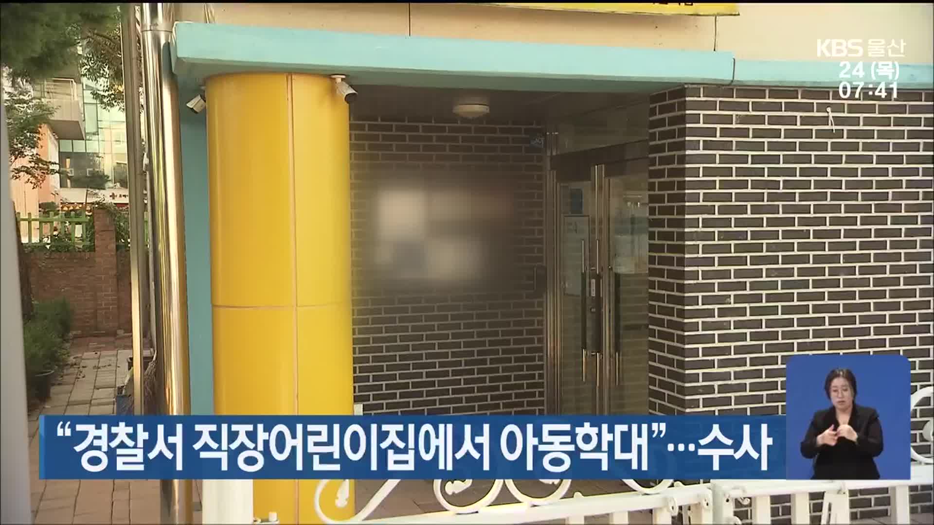 “경찰서 직장어린이집에서 아동학대”…수사