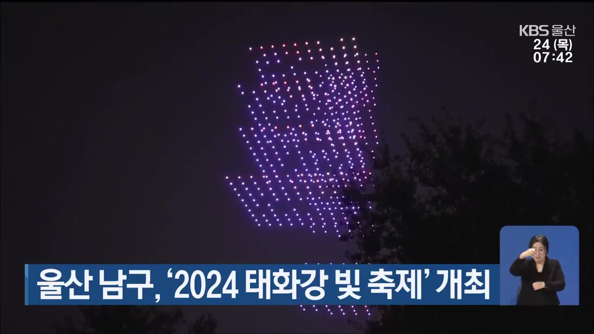 울산 남구, ‘2024 태화강 빛 축제’ 개최