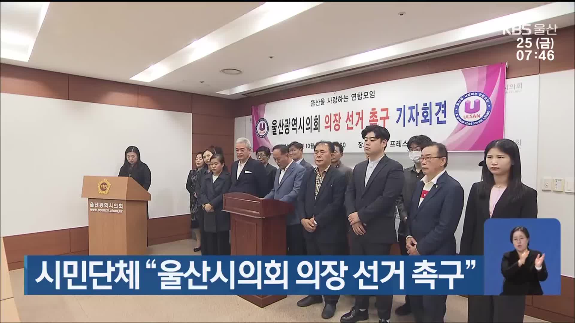 시민단체 “울산시의회 의장 선거 촉구”