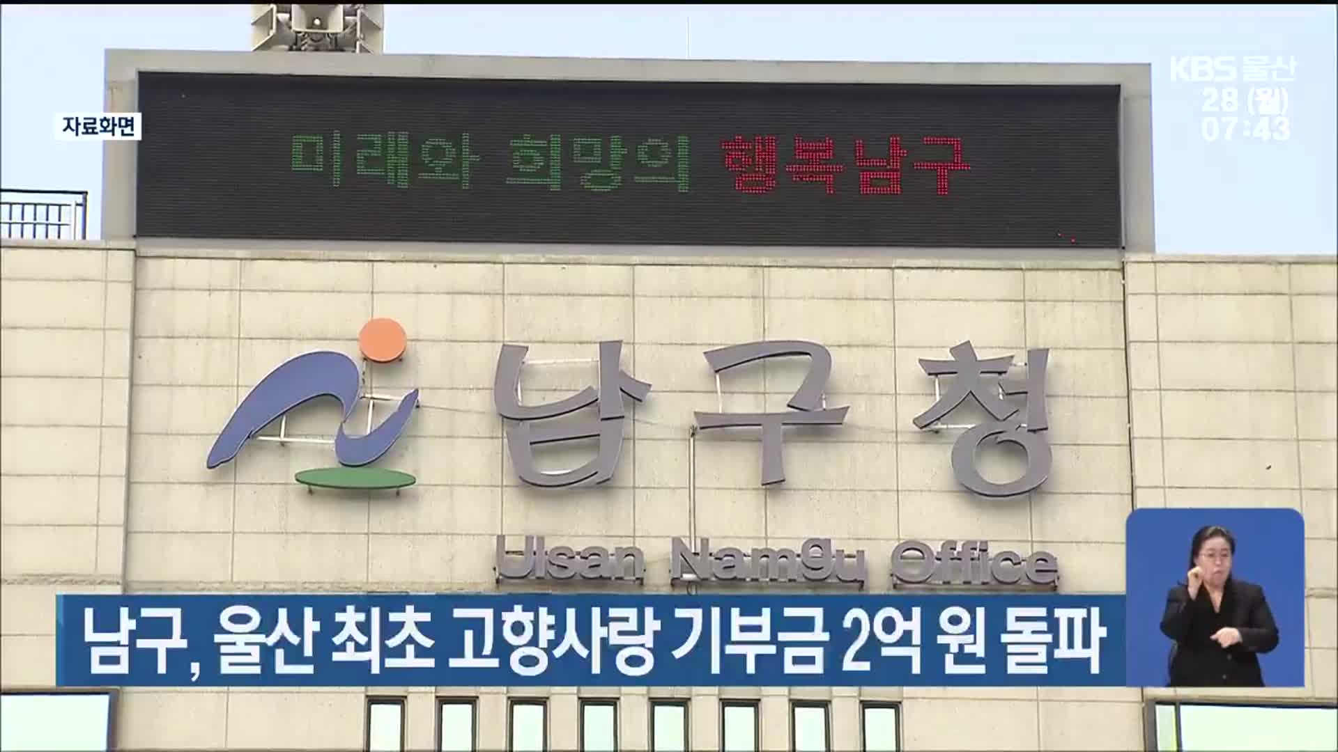 남구, 울산 최초 고향사랑 기부금 2억 원 돌파