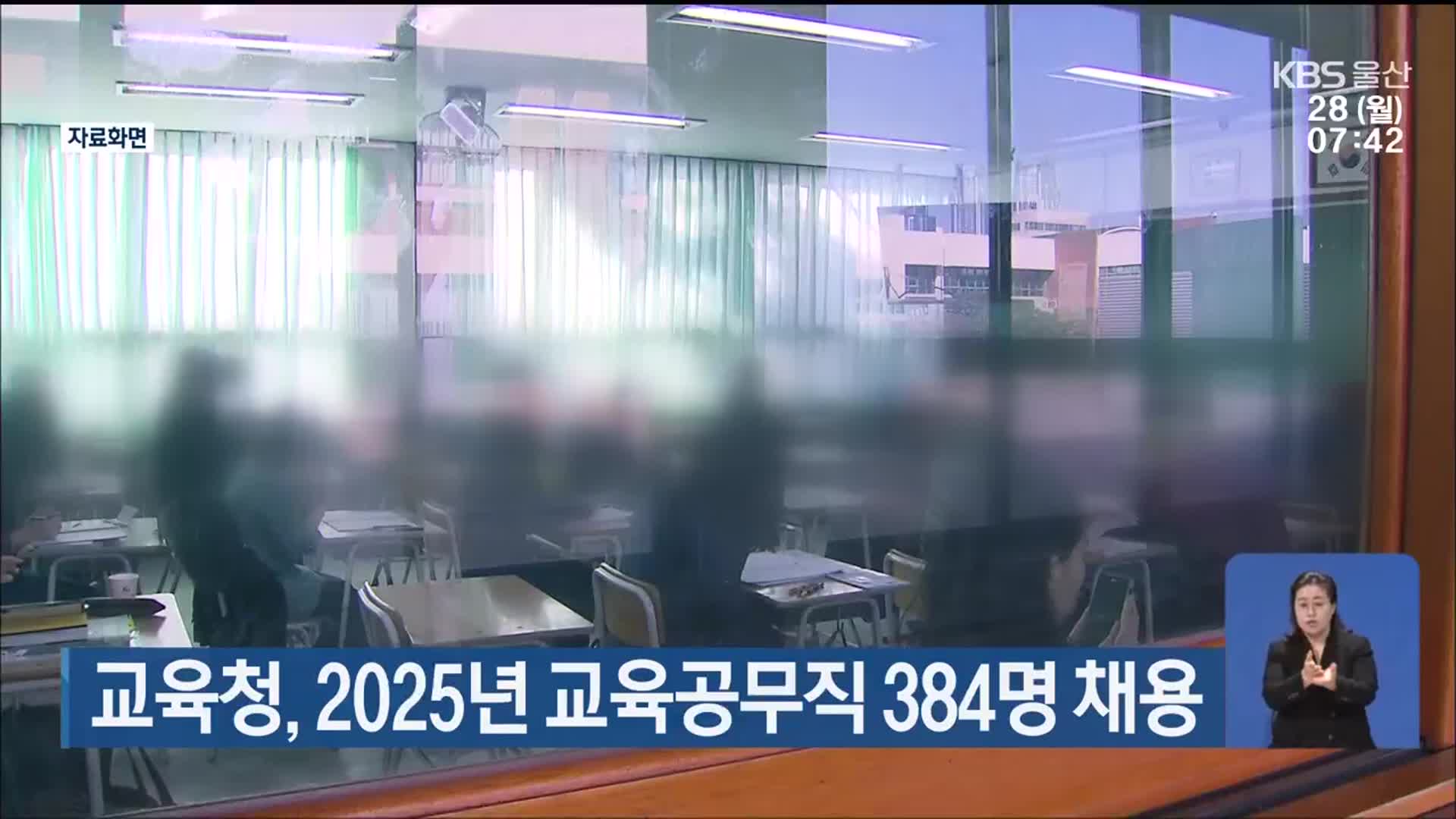 교육청, 2025년 교육공무직 384명 채용