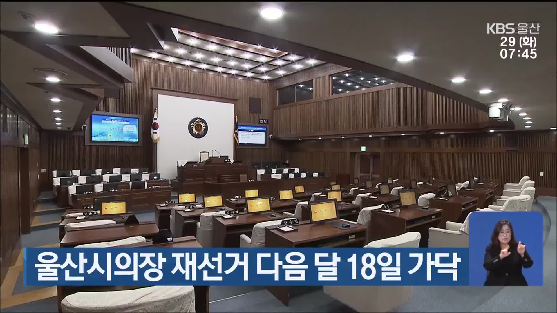 울산시의장 재선거 다음 달 18일 가닥