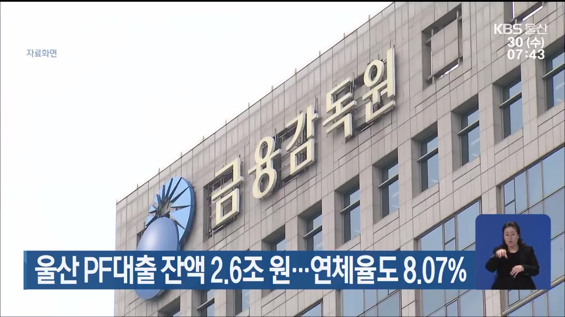 울산 PF대출 잔액 2.6조 원…연체율도 8.07%