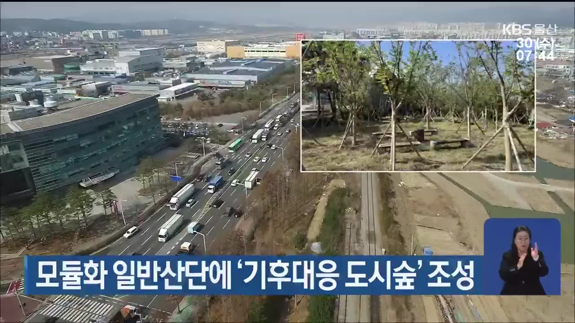 모듈화 일반산단에 ‘기후대응 도시숲’ 조성