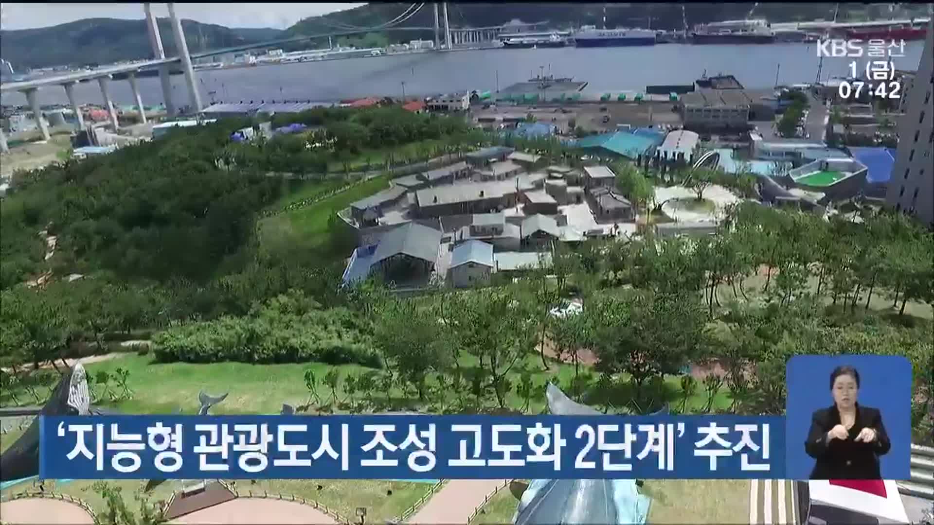 ‘지능형 관광도시 조성 고도화 2단계’ 추진