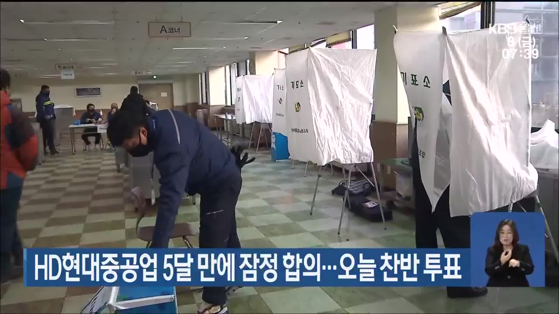 HD현대중공업 5달 만에 잠정 합의…오늘 찬반 투표