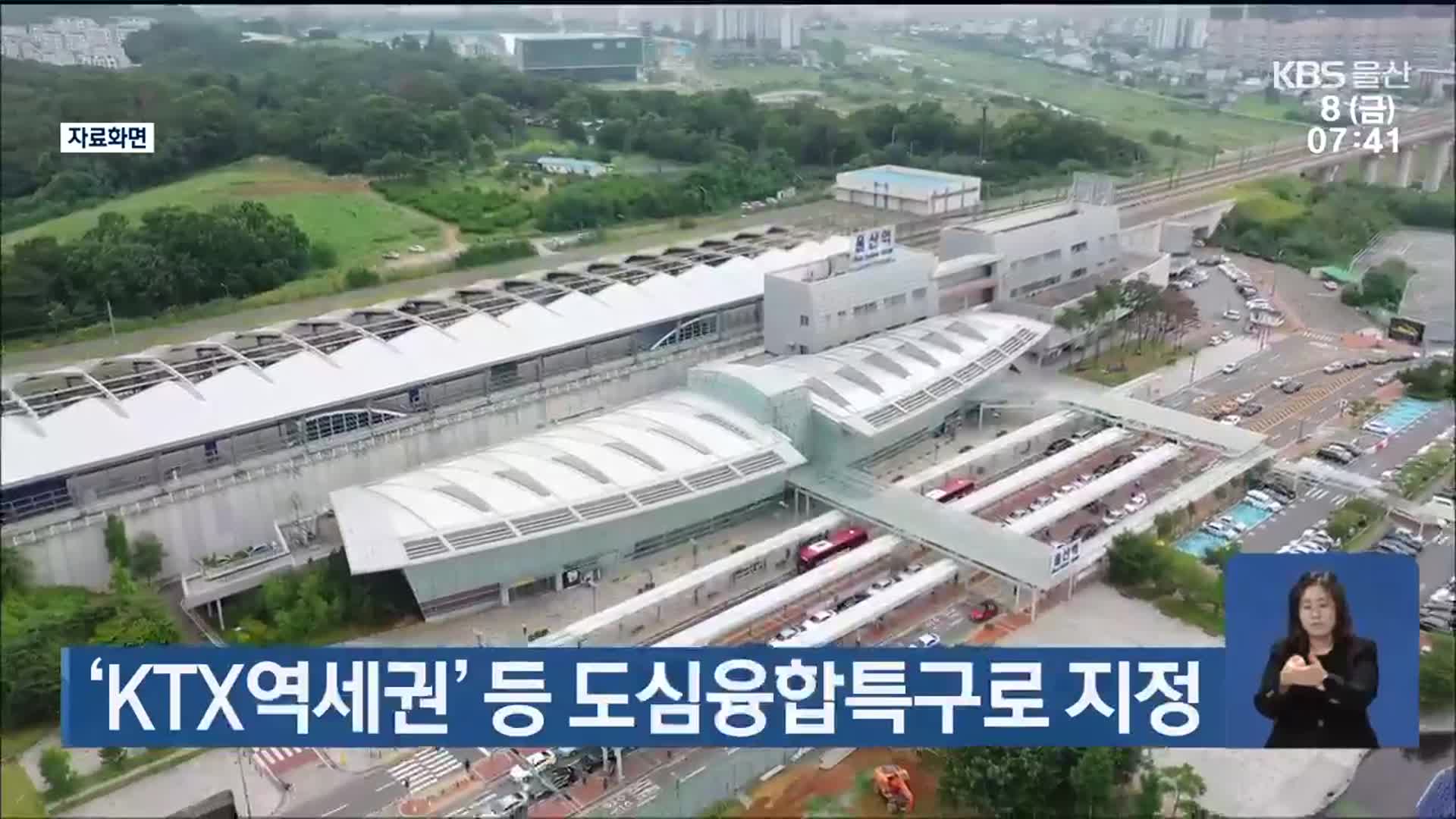 ‘KTX역세권’ 등 도심융합특구로 지정