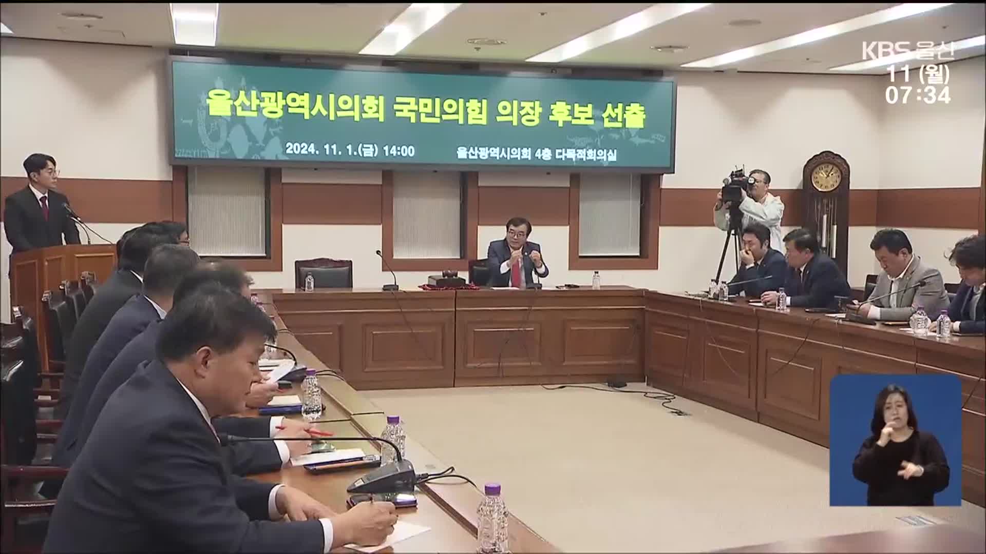 울산시의장 재선거 18일 확정…변수는?