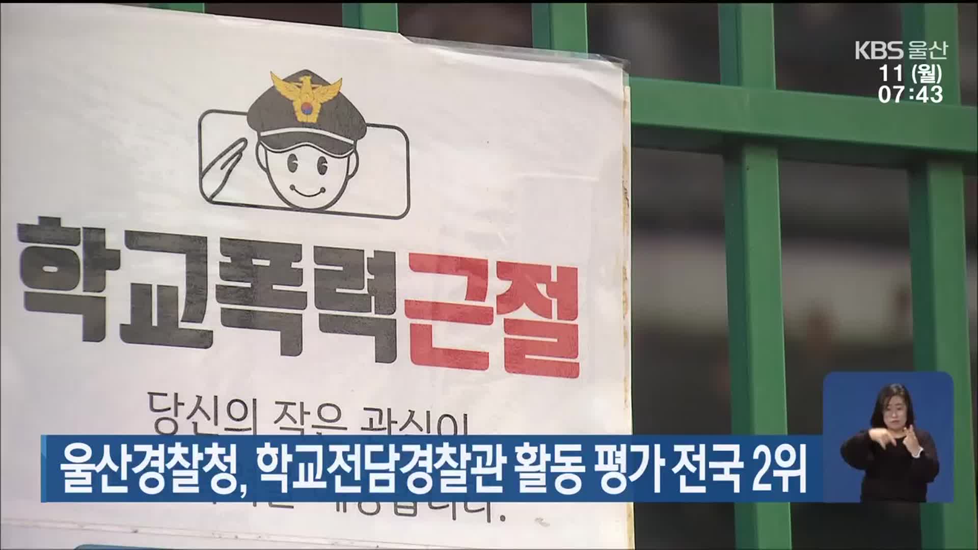 울산경찰청, 학교전담경찰관 활동 평가 전국 2위