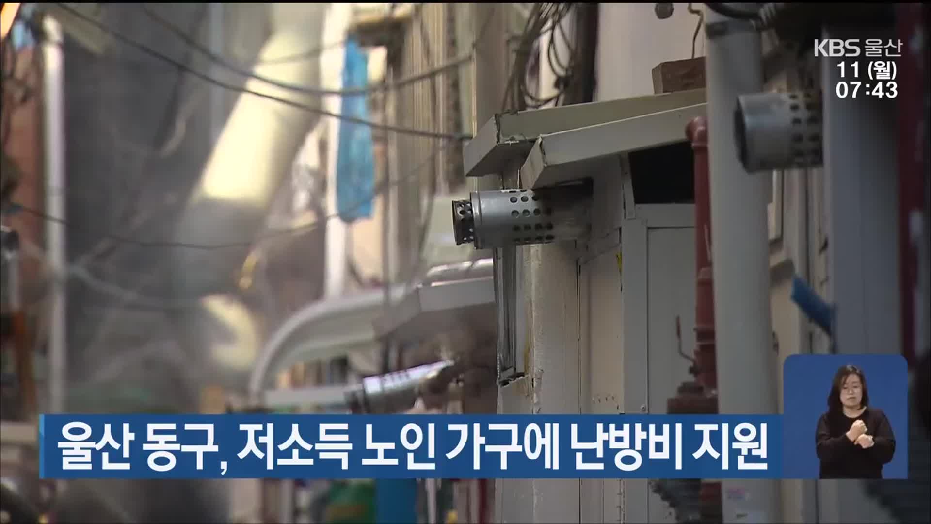 울산 동구, 저소득 노인 가구에 난방비 지원