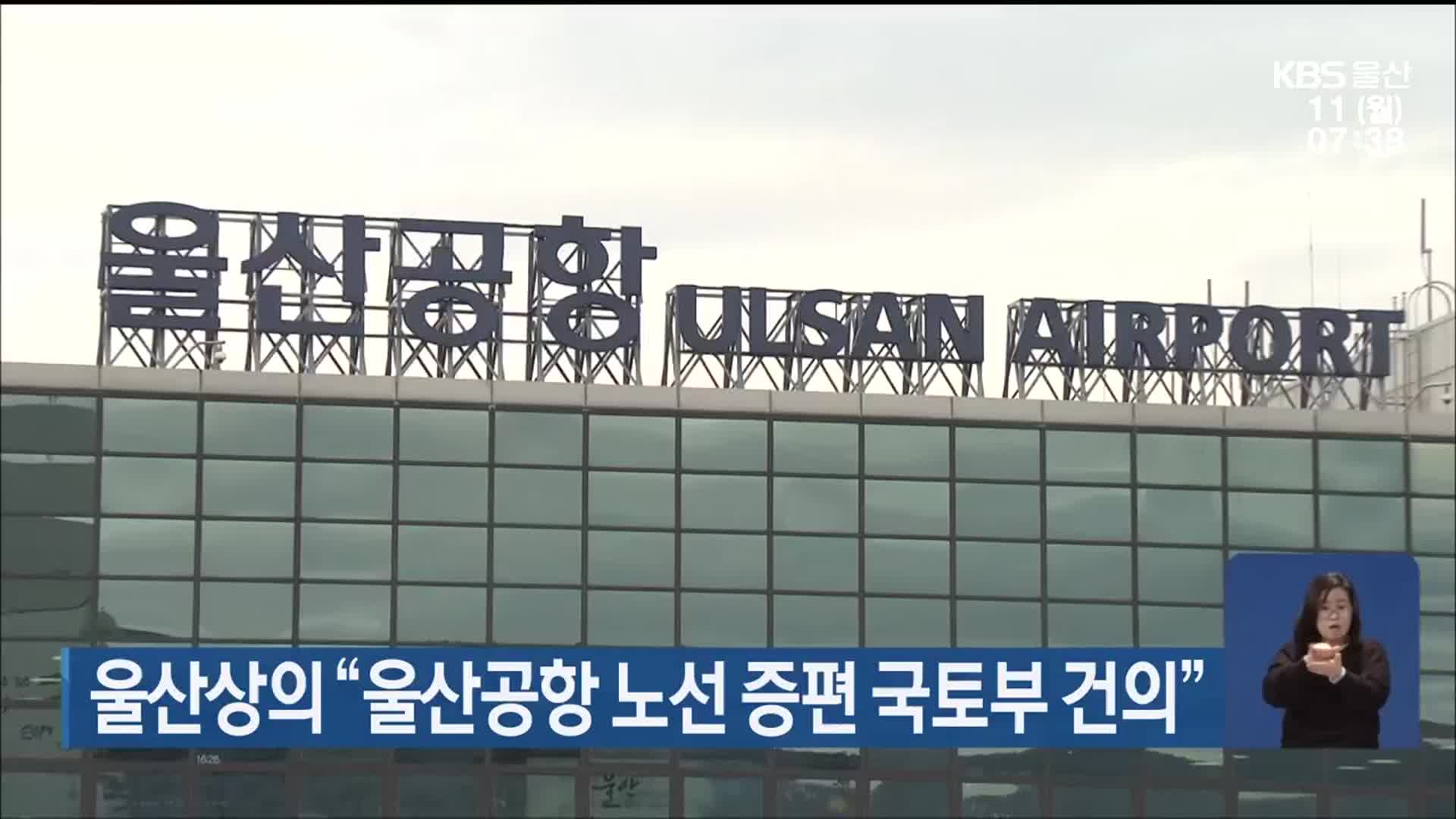 울산상의 “울산공항 노선 증편 국토부 건의”