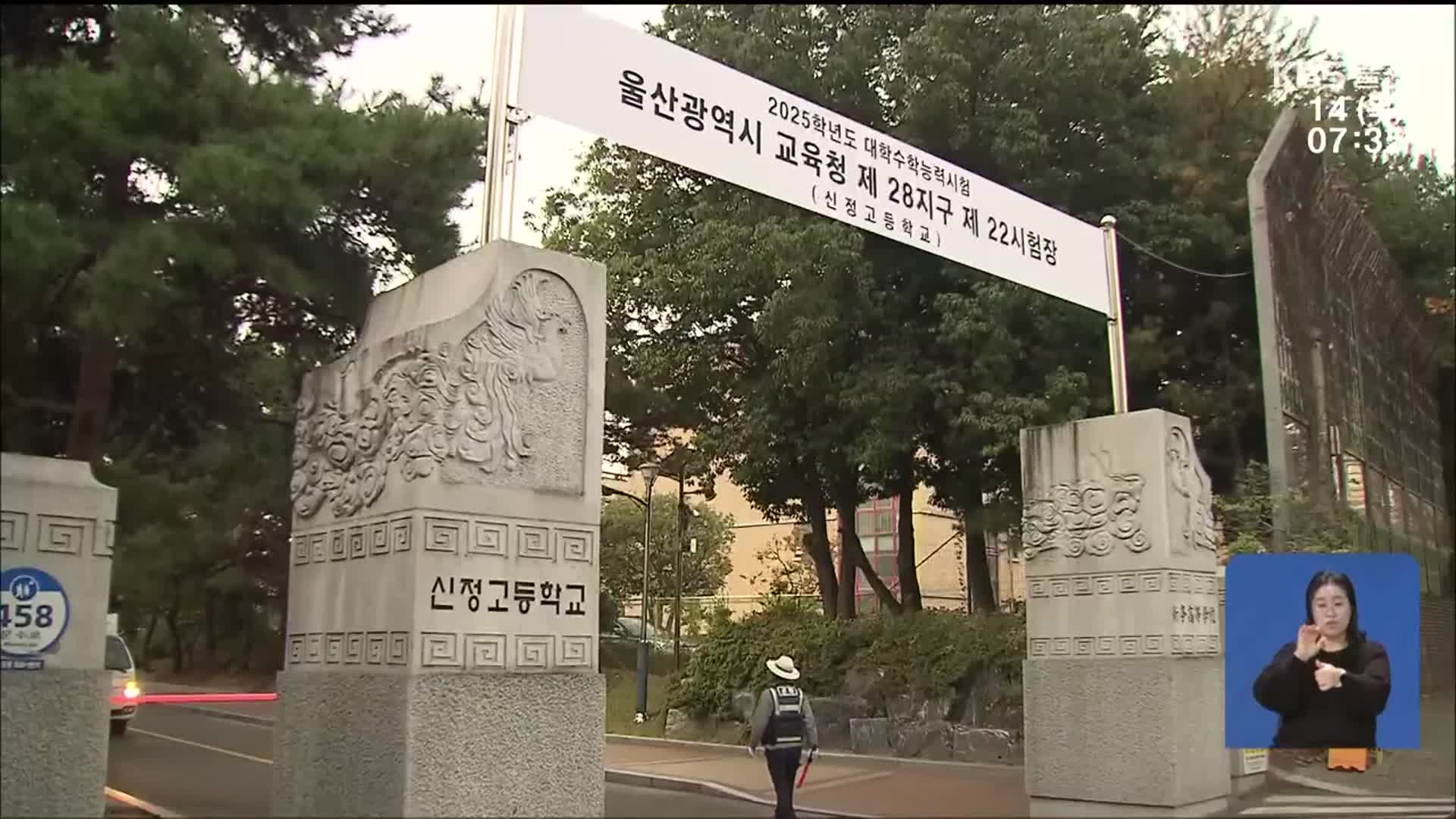 입실 완료 시간 임박…수험생 속속 도착