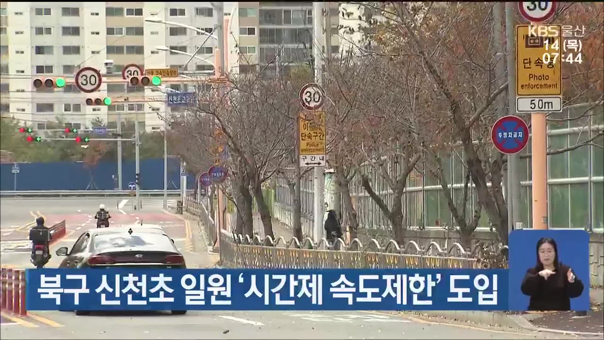 울산 북구 신천초 일원 ‘시간제 속도제한’ 도입