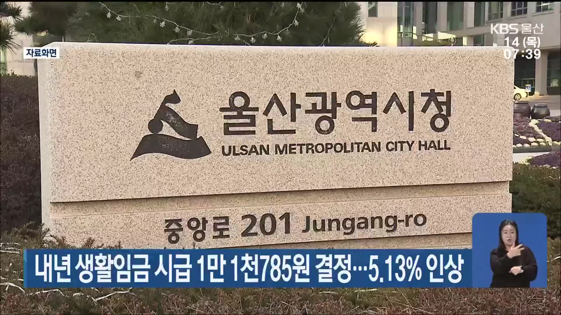 울산시, 내년 생활임금 시급 1만 1천785원 결정…5.13% 인상