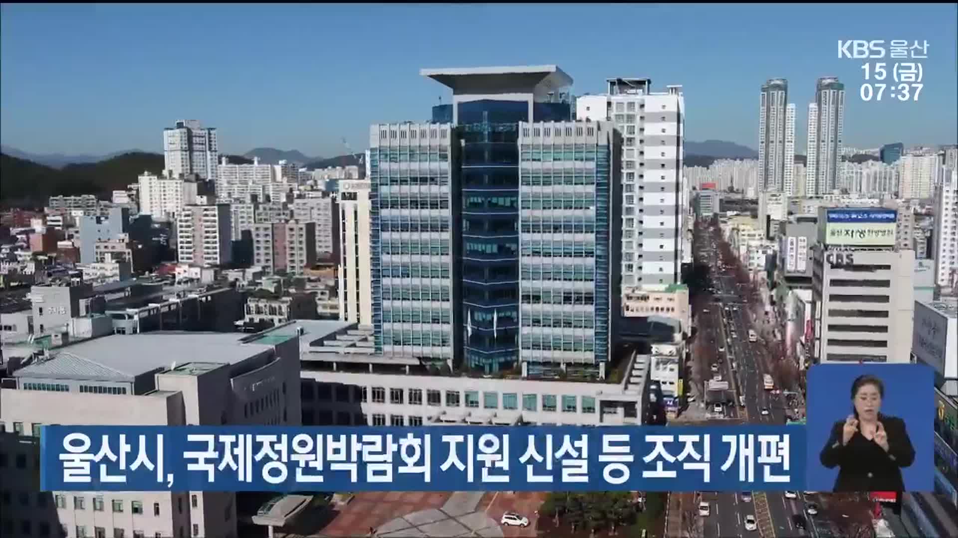 울산시, 국제정원박람회 지원 신설 등 조직 개편