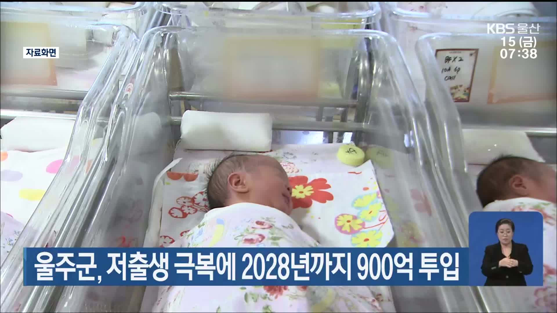 울주군, 저출생 극복에 2028년까지 900억 투입