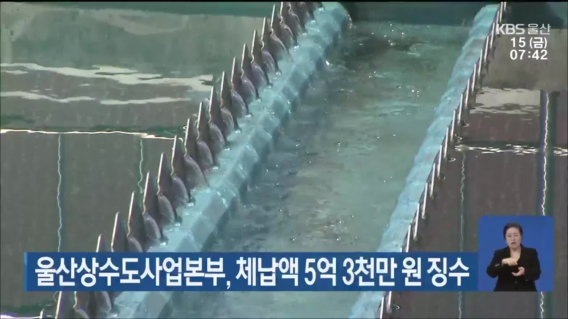 울산상수도사업본부, 체납액 5억 3천만 원 징수