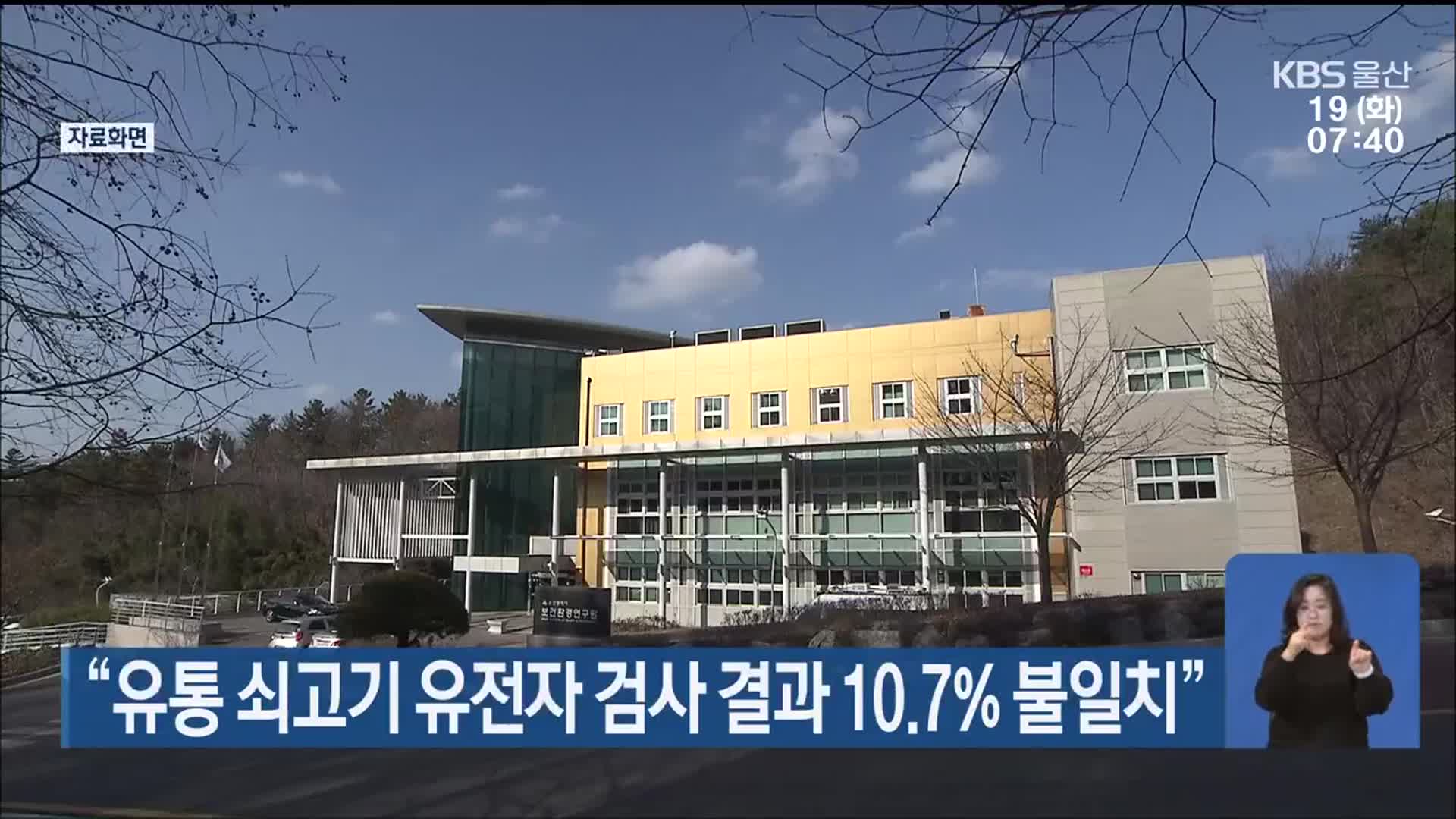 “유통 쇠고기 유전자 검사 결과 10.7% 불일치”