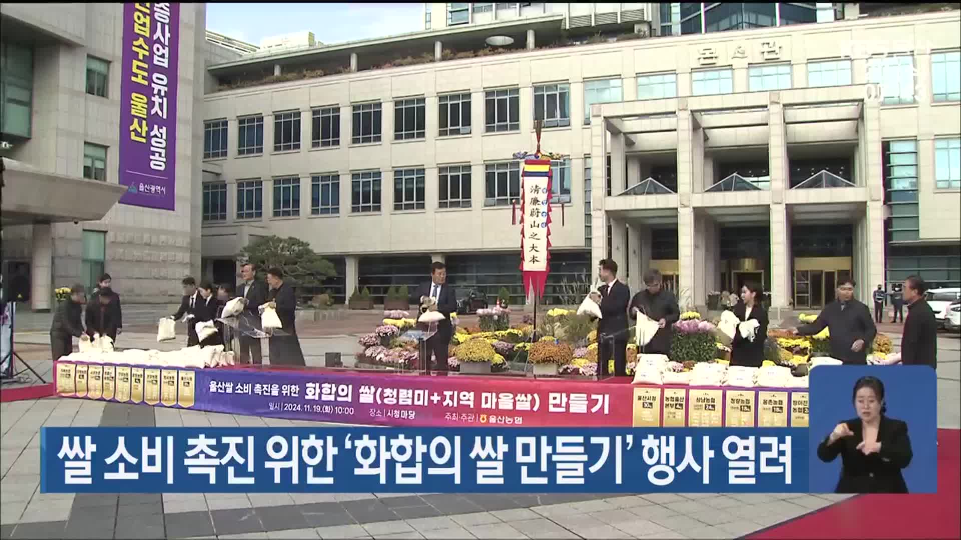 쌀 소비 촉진 위한 ‘화합의 쌀 만들기’ 행사 열려