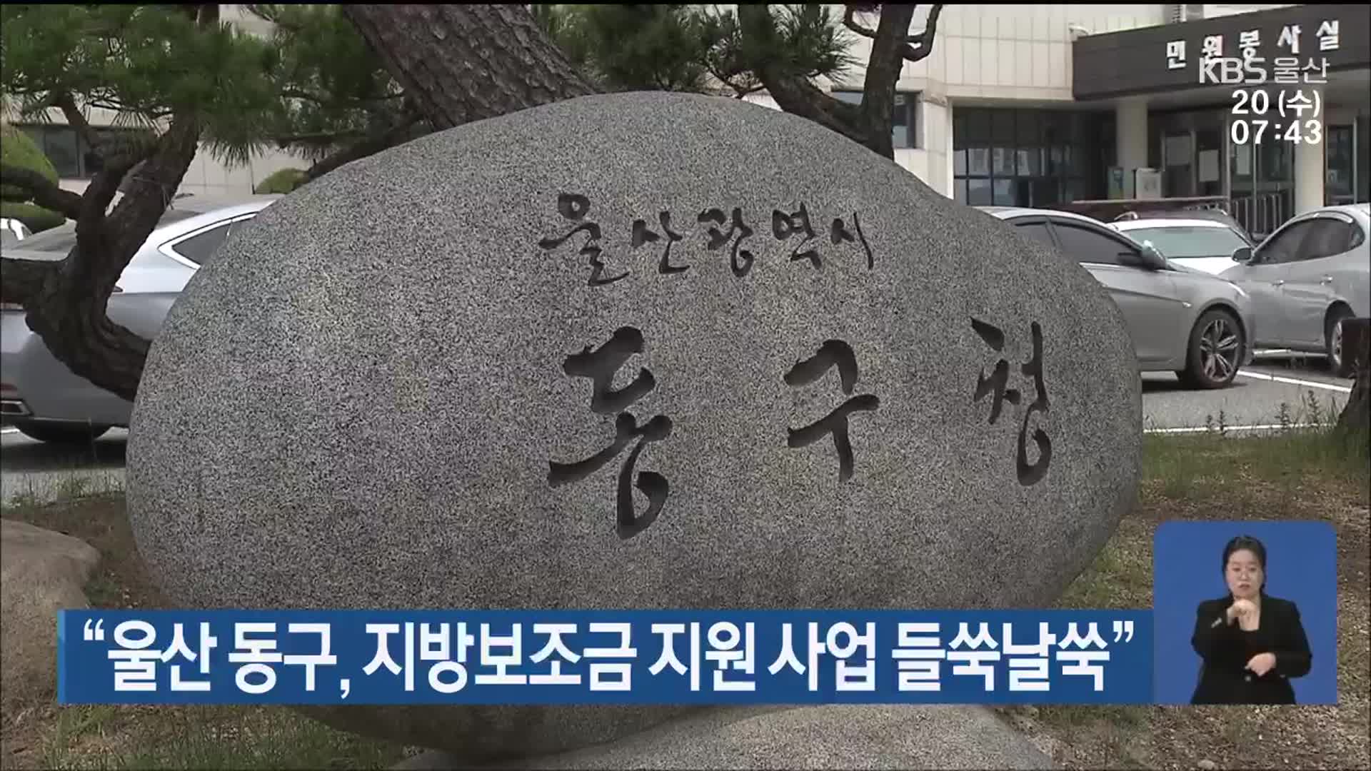 “울산 동구, 지방보조금 지원 사업 들쑥날쑥”