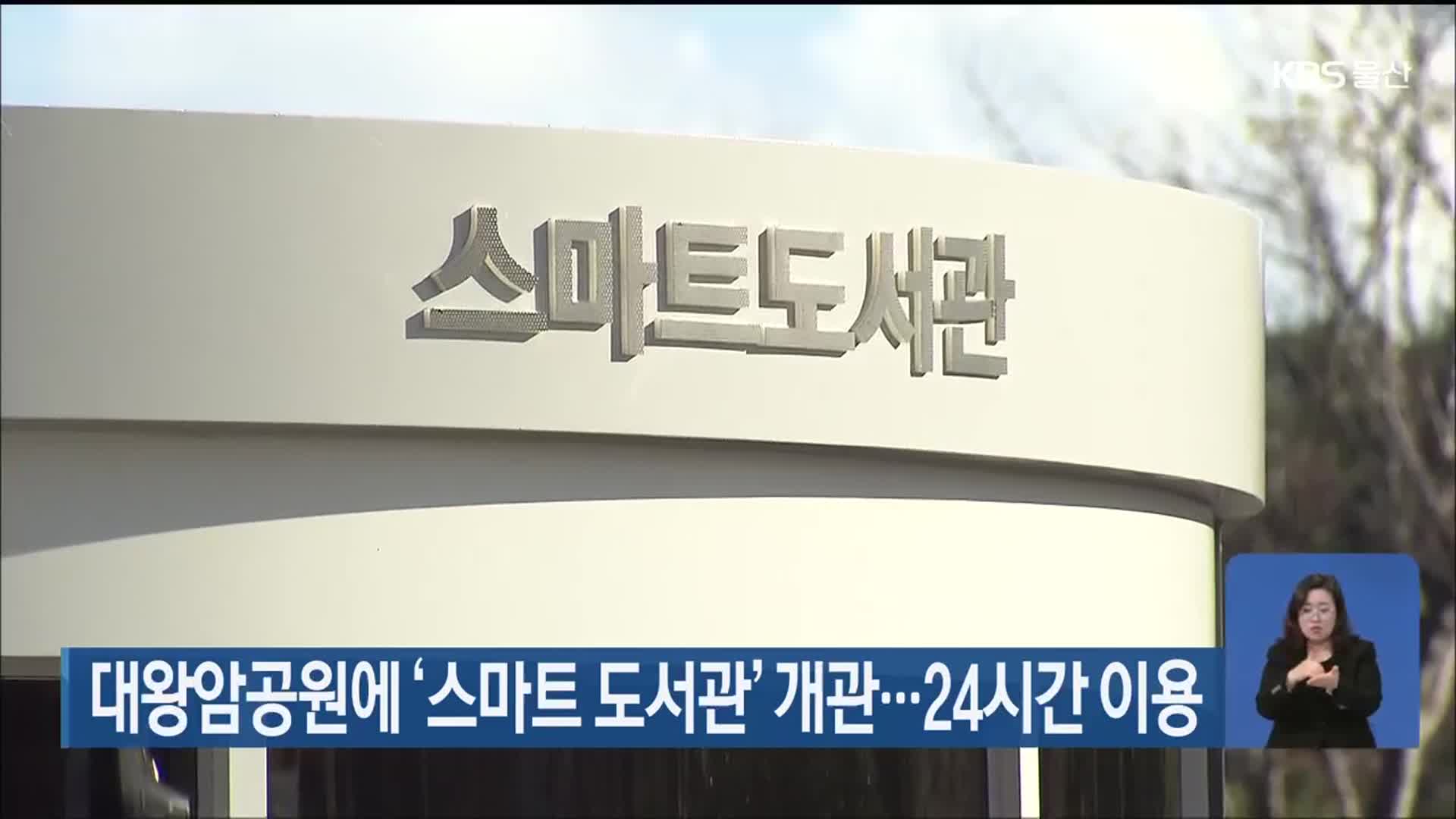 대왕암공원에 ‘스마트 도서관’ 개관…24시간 이용