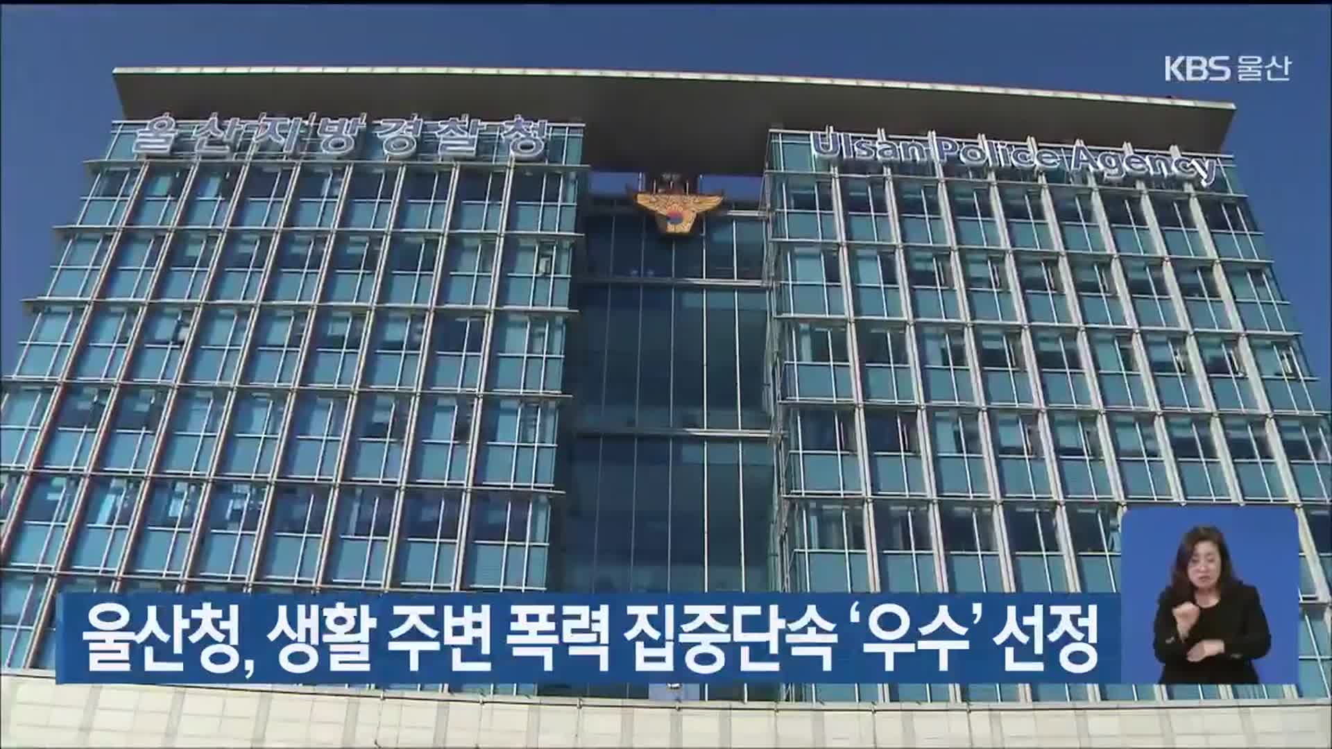 울산경찰청, 생활 주변 폭력 집중단속 ‘우수’ 선정