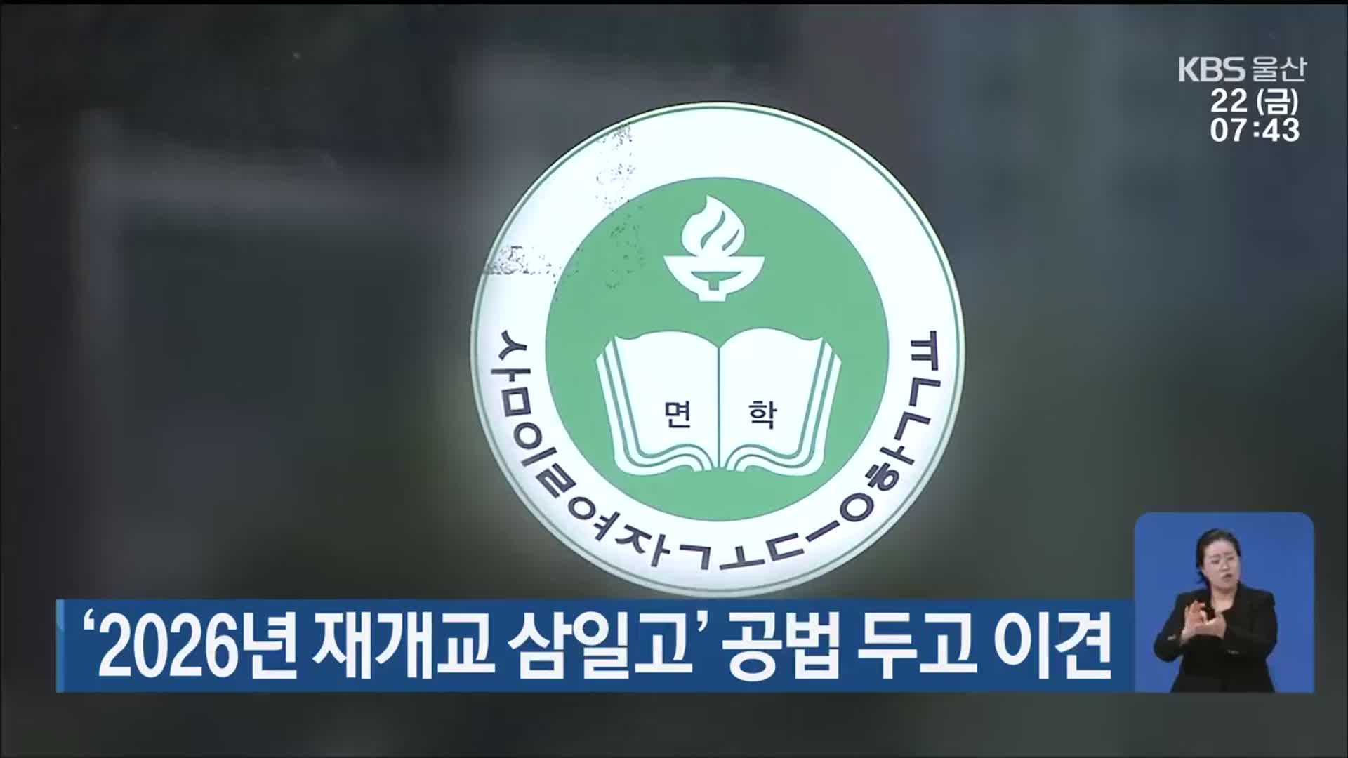 ‘2026년 재개교 삼일고’ 공법 두고 이견