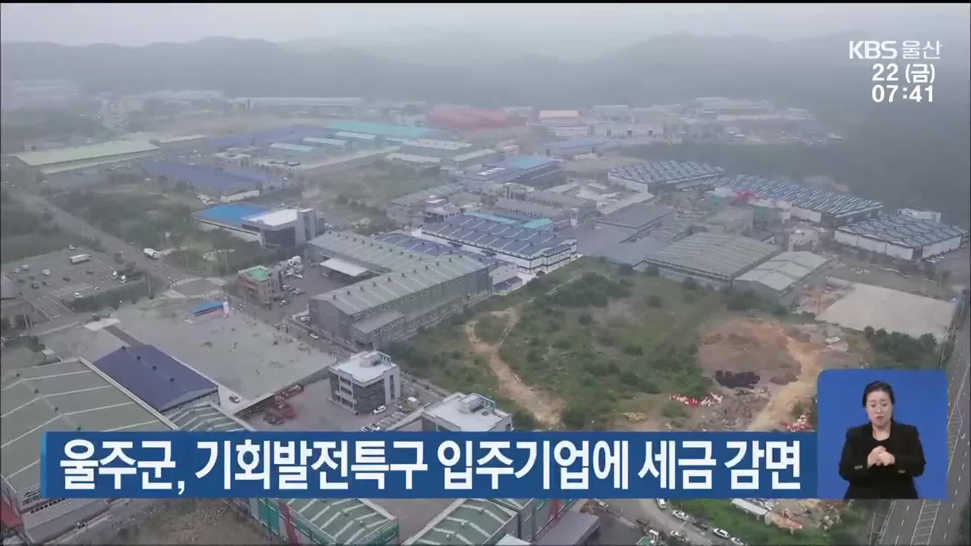 울주군, 기회발전특구 입주기업에 세금 감면