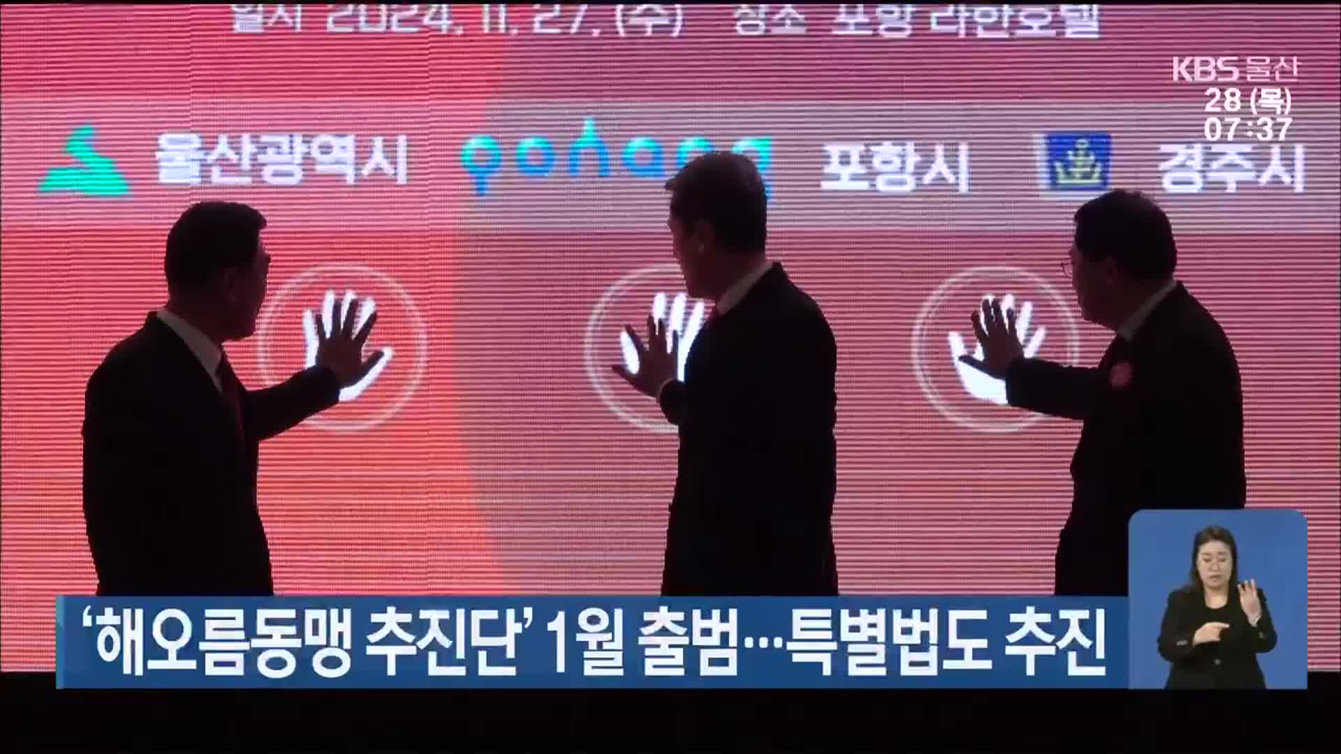 ‘해오름동맹 추진단’ 1월 출범…특별법도 추진