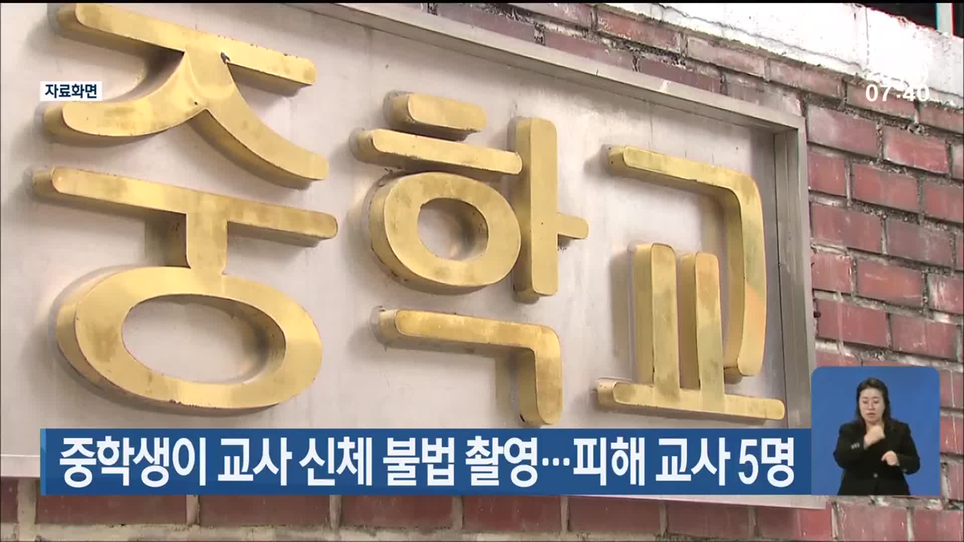 중학생이 교사 신체 불법 촬영…피해 교사 5명