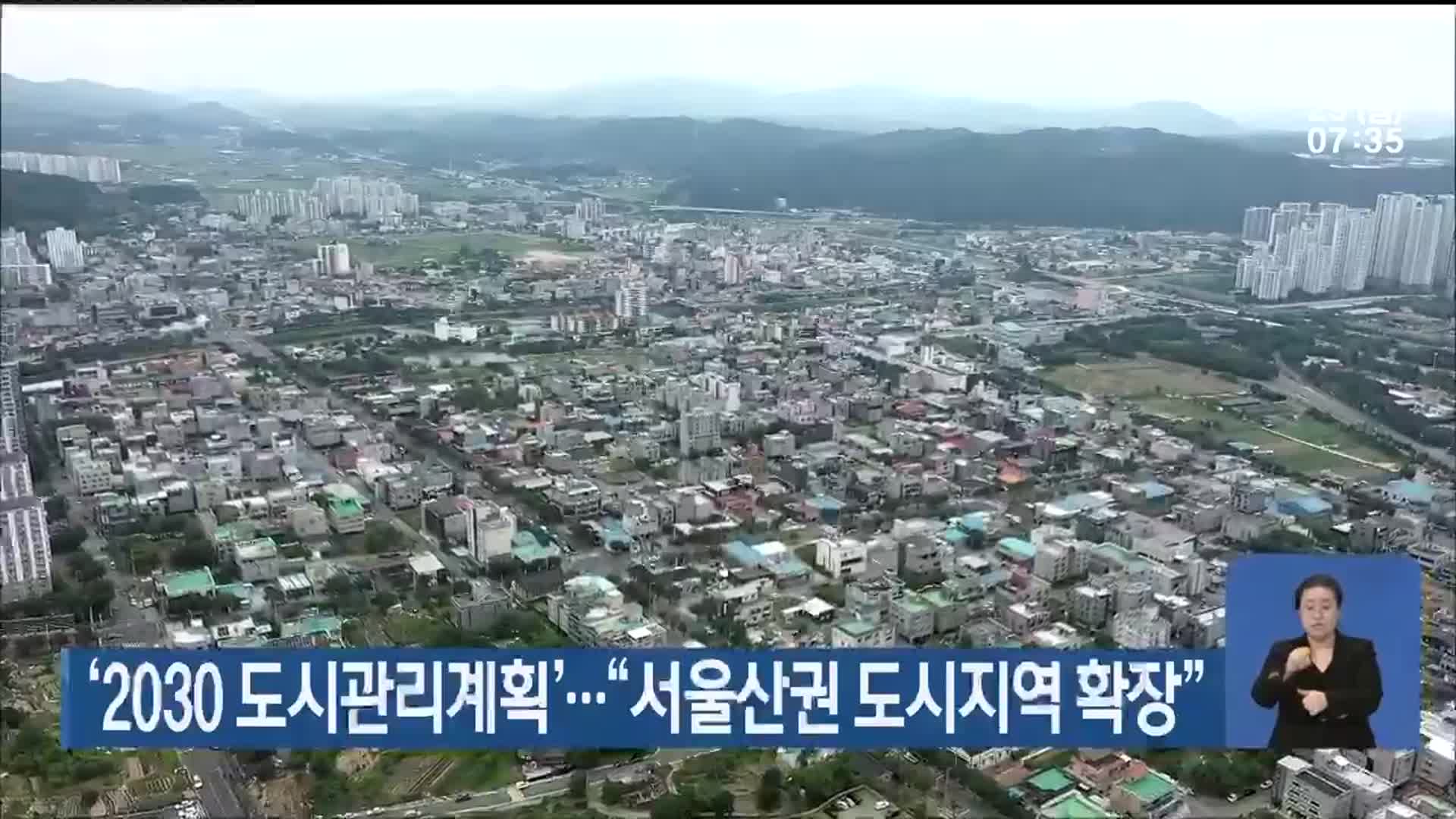 ‘2030 도시관리계획’…“서울산권 도시지역 확장”