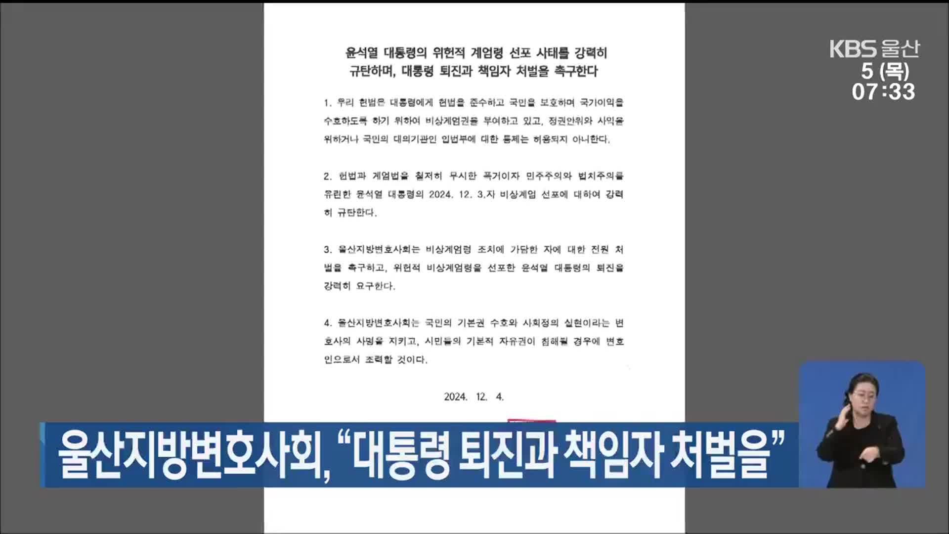 울산지방변호사회 “대통령 퇴진과 책임자 처벌을”