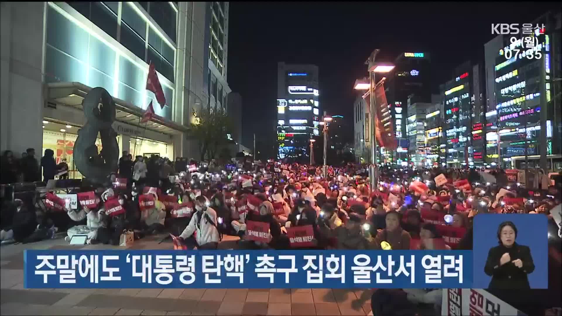 주말에도 ‘대통령 탄핵’ 촉구 집회 울산서 열려