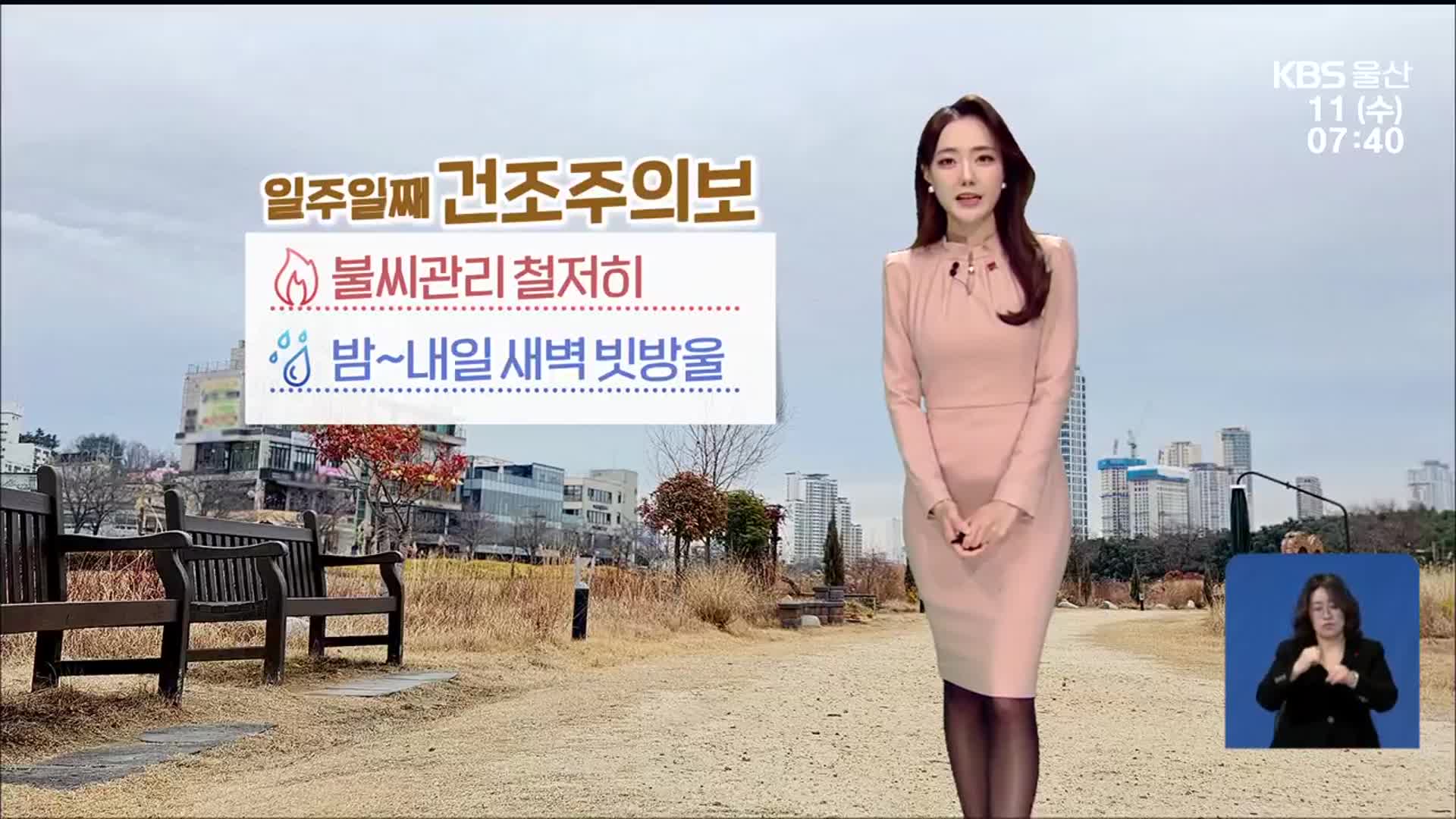 [날씨] 울산 쌀쌀한 아침…건조주의보 ‘화재 주의’