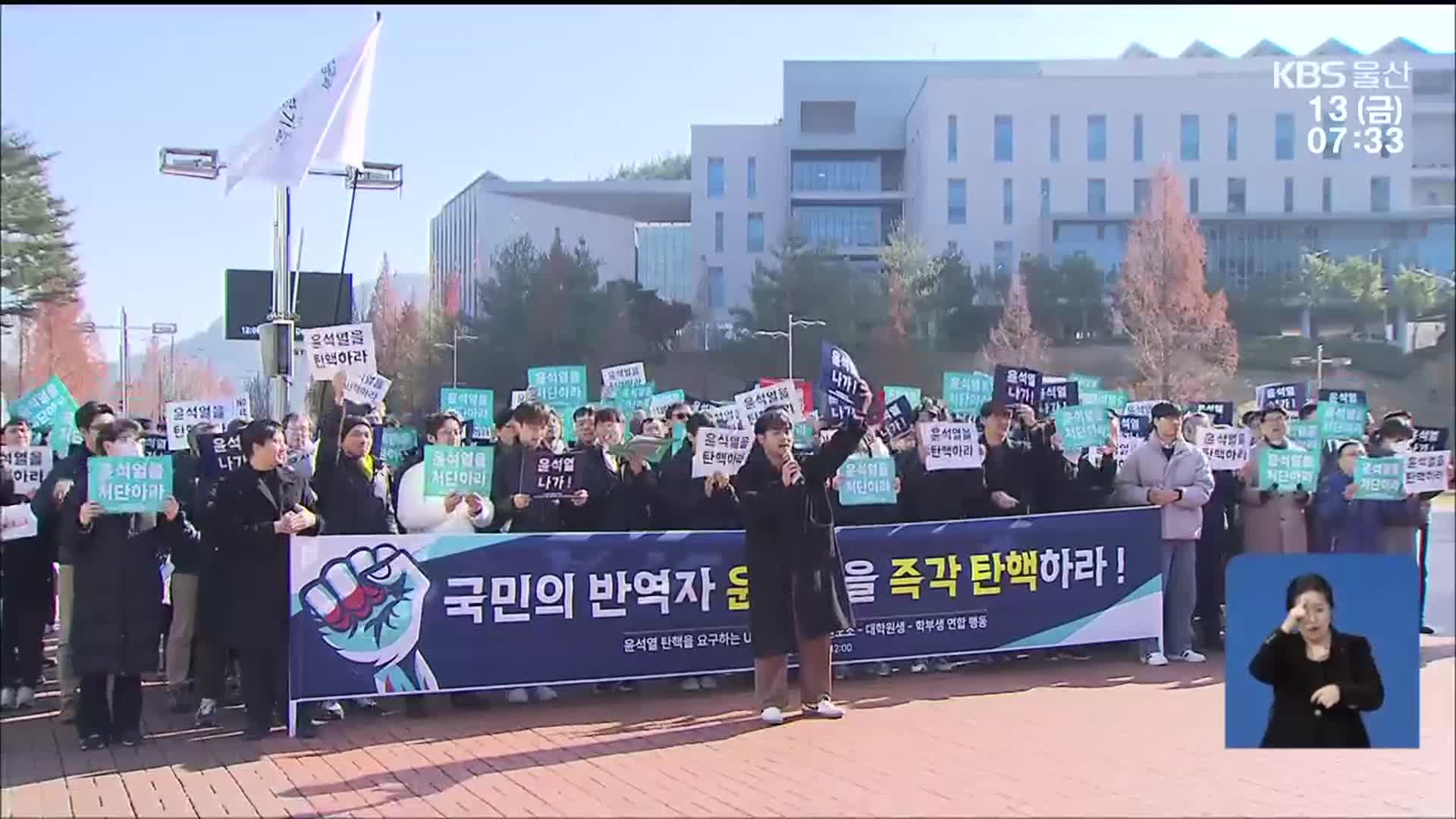 ‘퇴진 거부’…탄핵 촉구에 대학도 가세