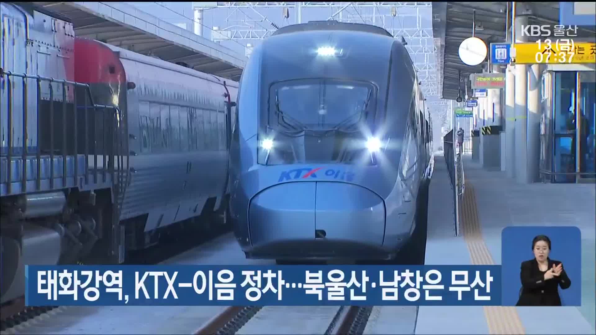 태화강역, KTX-이음 정차…북울산·남창은 무산